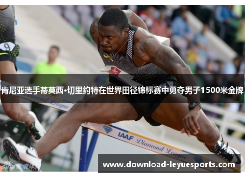 肯尼亚选手蒂莫西·切里约特在世界田径锦标赛中勇夺男子1500米金牌