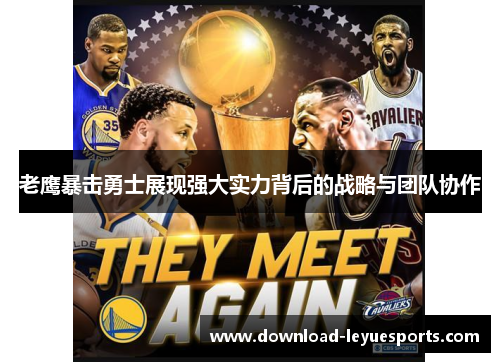 老鹰暴击勇士展现强大实力背后的战略与团队协作