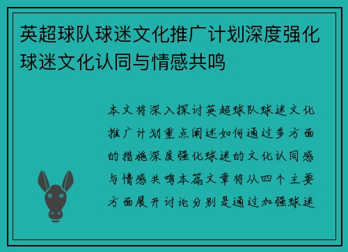 英超球队球迷文化推广计划深度强化球迷文化认同与情感共鸣