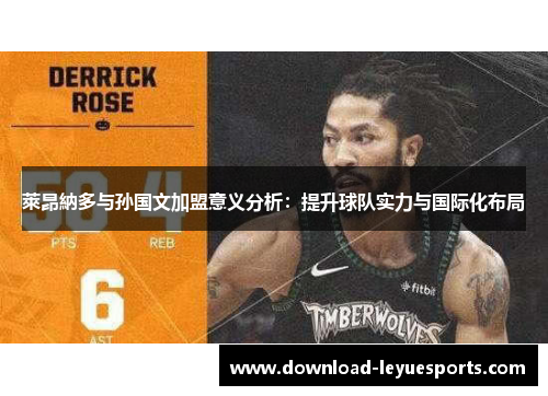 萊昂納多与孙国文加盟意义分析：提升球队实力与国际化布局