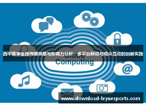 西甲赛事全球传播策略与影响力分析：多平台联动与观众互动的创新实践