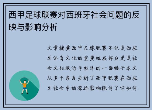 西甲足球联赛对西班牙社会问题的反映与影响分析