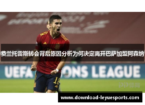 费兰托雷斯转会背后原因分析为何决定离开巴萨加盟阿森纳