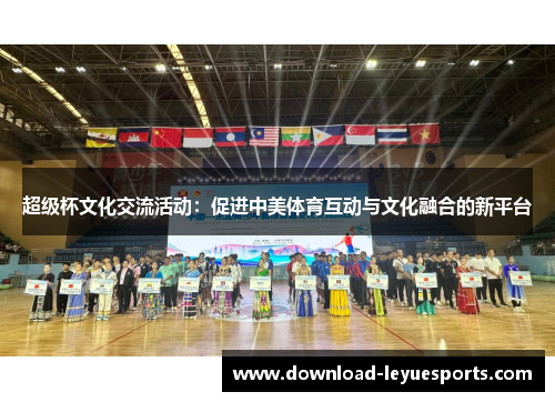 超级杯文化交流活动：促进中美体育互动与文化融合的新平台