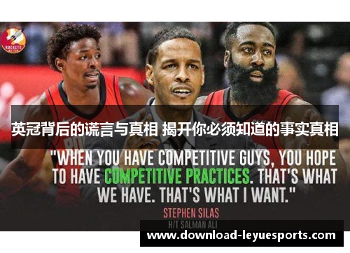 英冠背后的谎言与真相 揭开你必须知道的事实真相