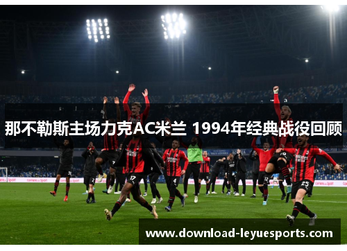 那不勒斯主场力克AC米兰 1994年经典战役回顾 那不勒斯主场力克AC米兰 1994年经典战役回顾