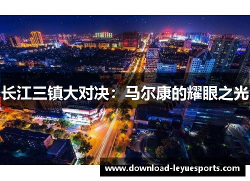 长江三镇大对决：马尔康的耀眼之光