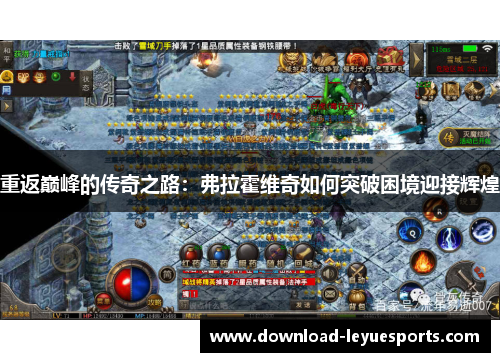 重返巅峰的传奇之路:弗拉霍维奇如何突破困境迎接辉煌 重返巅峰的传奇之路:弗拉霍维奇如何突破困境迎接辉煌