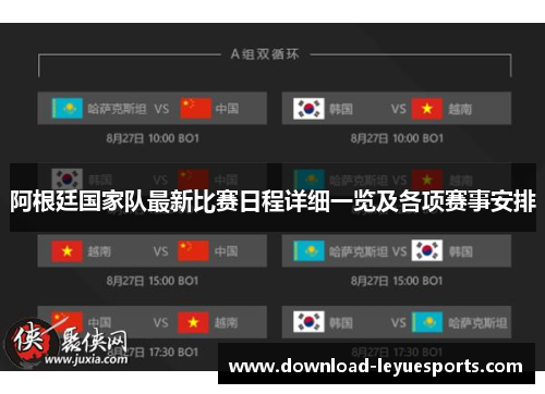 阿根廷国家队最新比赛日程详细一览及各项赛事安排