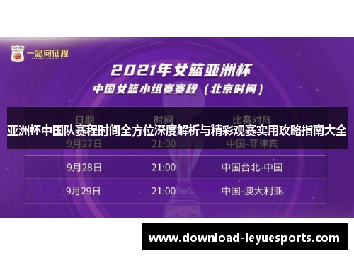 亚洲杯中国队赛程时间全方位深度解析与精彩观赛实用攻略指南大全