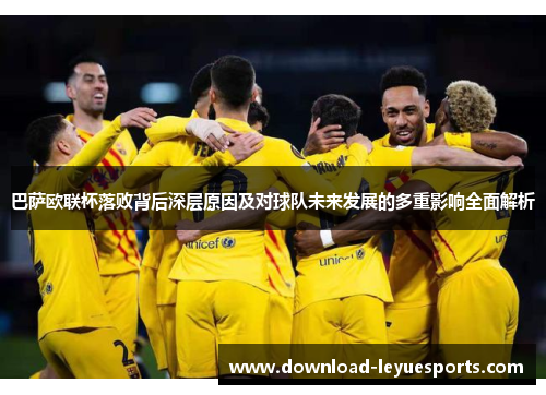 巴萨欧联杯落败背后深层原因及对球队未来发展的多重影响全面解析