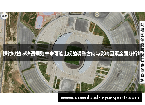 探讨欧协联决赛规则未来可能出现的调整方向与影响因素全面分析解 探讨欧协联决赛规则未来可能出现的调整方向与影响因素全面分析解
