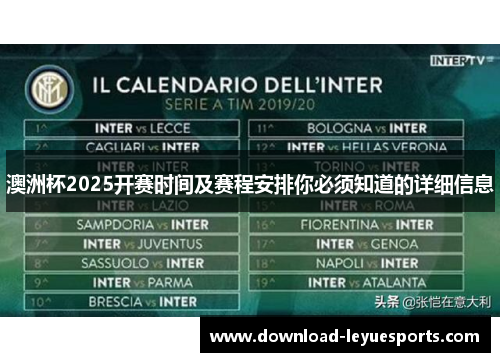 澳洲杯2025开赛时间及赛程安排你必须知道的详细信息