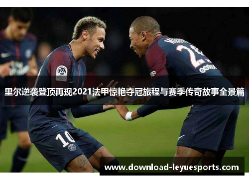 里尔逆袭登顶再现2021法甲惊艳夺冠旅程与赛季传奇故事全景篇