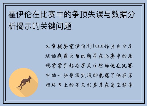 霍伊伦在比赛中的争顶失误与数据分析揭示的关键问题 霍伊伦在比赛中的争顶失误与数据分析揭示的关键问题