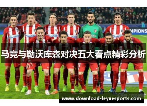 马竞与勒沃库森对决五大看点精彩分析 马竞与勒沃库森对决五大看点精彩分析