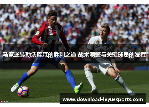 马竞逆转勒沃库森的胜利之道 战术调整与关键球员的发挥