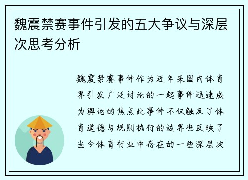 魏震禁赛事件引发的五大争议与深层次思考分析 魏震禁赛事件引发的五大争议与深层次思考分析