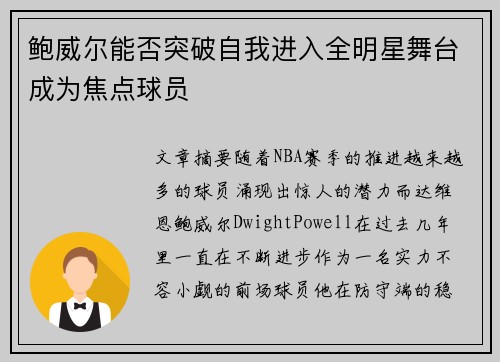 鲍威尔能否突破自我进入全明星舞台成为焦点球员