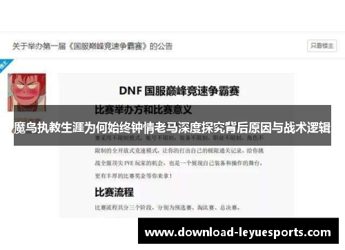 魔鸟执教生涯为何始终钟情老马深度探究背后原因与战术逻辑 魔鸟执教生涯为何始终钟情老马深度探究背后原因与战术逻辑