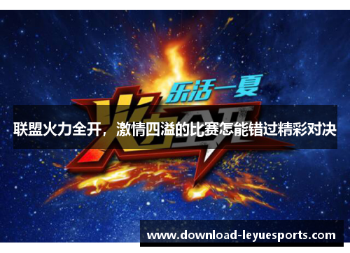 联盟火力全开，激情四溢的比赛怎能错过精彩对决
