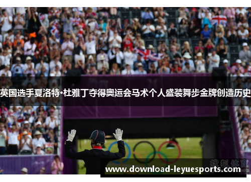 英国选手夏洛特·杜雅丁夺得奥运会马术个人盛装舞步金牌创造历史 英国选手夏洛特·杜雅丁夺得奥运会马术个人盛装舞步金牌创造历史