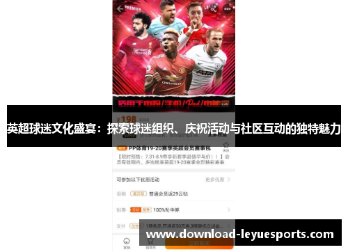 英超球迷文化盛宴：探索球迷组织、庆祝活动与社区互动的独特魅力