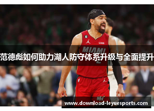 范德彪如何助力湖人防守体系升级与全面提升 范德彪如何助力湖人防守体系升级与全面提升