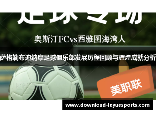 萨格勒布迪纳摩足球俱乐部发展历程回顾与辉煌成就分析 萨格勒布迪纳摩足球俱乐部发展历程回顾与辉煌成就分析
