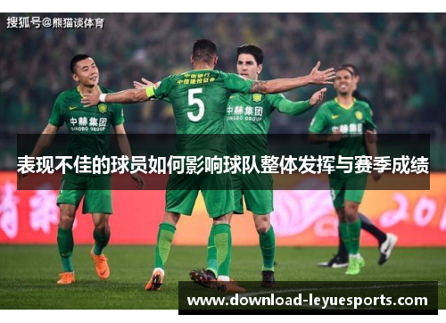 表现不佳的球员如何影响球队整体发挥与赛季成绩