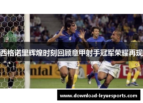 西格诺里辉煌时刻回顾意甲射手冠军荣耀再现 西格诺里辉煌时刻回顾意甲射手冠军荣耀再现