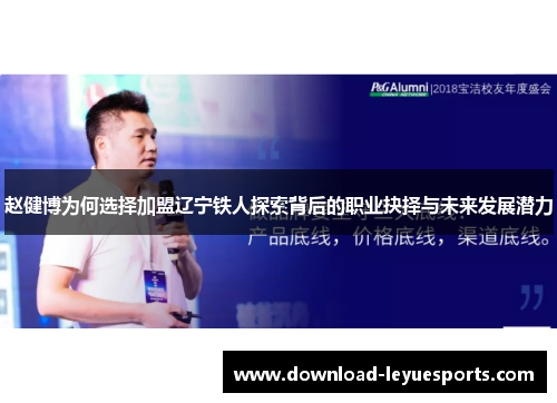 赵健博为何选择加盟辽宁铁人探索背后的职业抉择与未来发展潜力