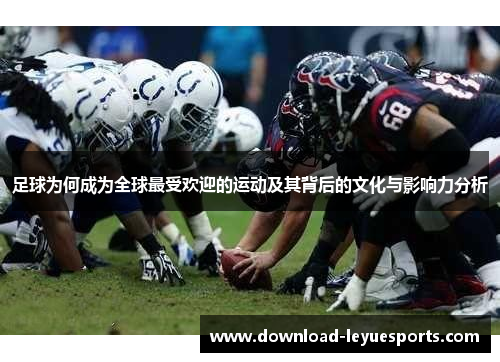 足球为何成为全球最受欢迎的运动及其背后的文化与影响力分析