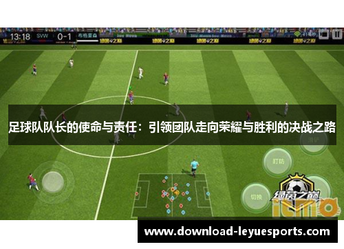 足球队队长的使命与责任：引领团队走向荣耀与胜利的决战之路