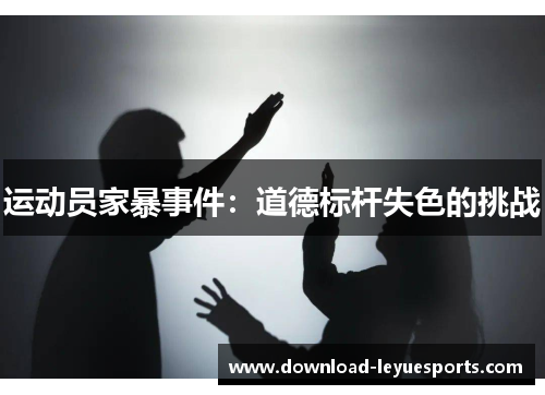 运动员家暴事件：道德标杆失色的挑战