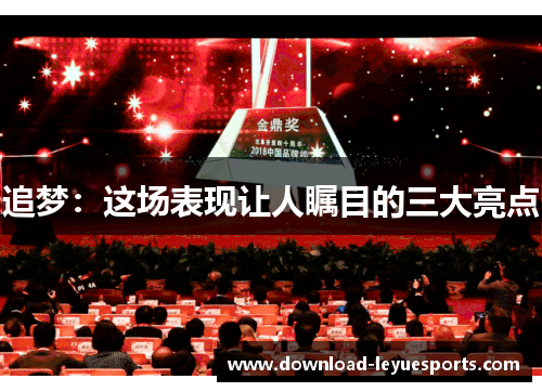 追梦：这场表现让人瞩目的三大亮点