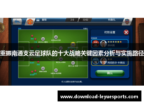 重振南通支云足球队的十大战略关键因素分析与实施路径