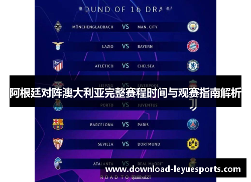 阿根廷对阵澳大利亚完整赛程时间与观赛指南解析