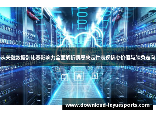 从关键数据到比赛影响力全面解析凯恩决定性表现核心价值与胜负走向 从关键数据到比赛影响力全面解析凯恩决定性表现核心价值与胜负走向