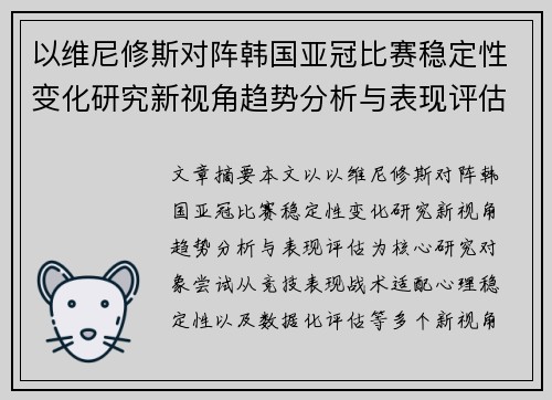 以维尼修斯对阵韩国亚冠比赛稳定性变化研究新视角趋势分析与表现评估 以维尼修斯对阵韩国亚冠比赛稳定性变化研究新视角趋势分析与表现评估