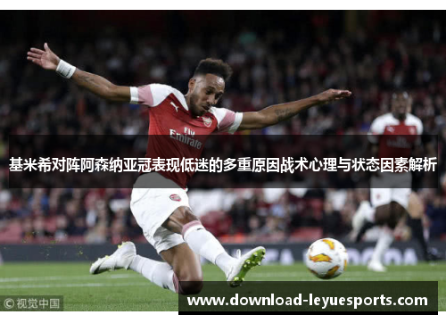 基米希对阵阿森纳亚冠表现低迷的多重原因战术心理与状态因素解析 基米希对阵阿森纳亚冠表现低迷的多重原因战术心理与状态因素解析