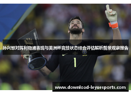 孙兴慜对阵利物浦表现与美洲杯竞技状态综合评估解析前景观察报告 孙兴慜对阵利物浦表现与美洲杯竞技状态综合评估解析前景观察报告
