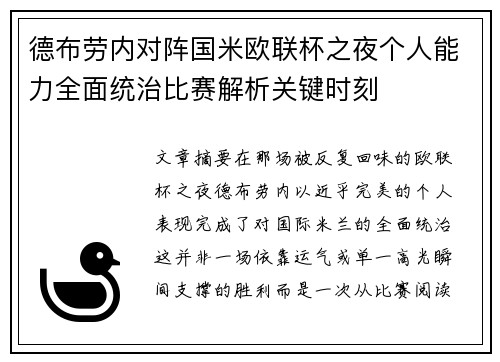 德布劳内对阵国米欧联杯之夜个人能力全面统治比赛解析关键时刻 德布劳内对阵国米欧联杯之夜个人能力全面统治比赛解析关键时刻
