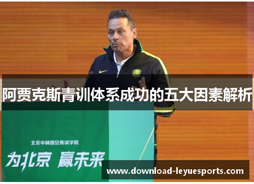 阿贾克斯青训体系成功的五大因素解析 阿贾克斯青训体系成功的五大因素解析
