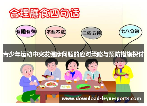 青少年运动中突发健康问题的应对策略与预防措施探讨 青少年运动中突发健康问题的应对策略与预防措施探讨