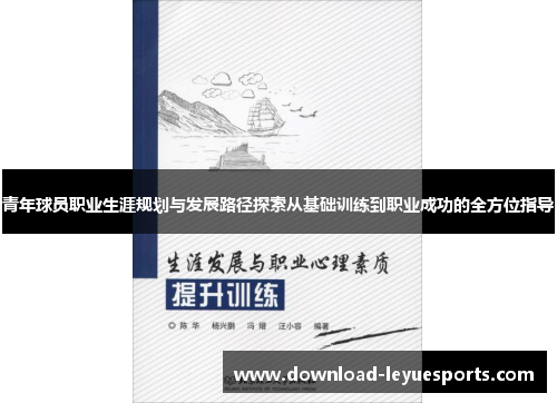 青年球员职业生涯规划与发展路径探索从基础训练到职业成功的全方位指导