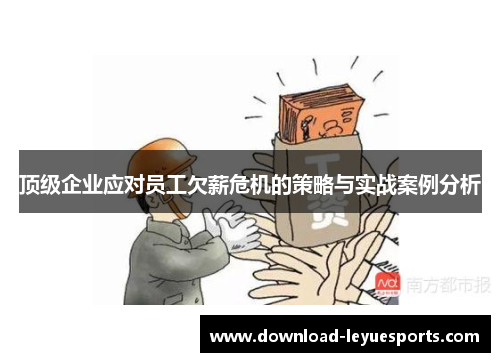 顶级企业应对员工欠薪危机的策略与实战案例分析 顶级企业应对员工欠薪危机的策略与实战案例分析