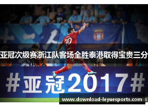 亚冠次级赛浙江队客场全胜泰港取得宝贵三分