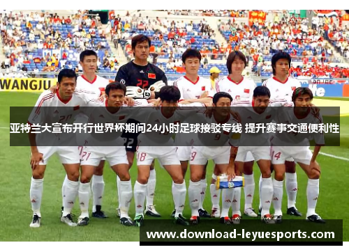 亚特兰大宣布开行世界杯期间24小时足球接驳专线 提升赛事交通便利性 亚特兰大宣布开行世界杯期间24小时足球接驳专线 提升赛事交通便利性