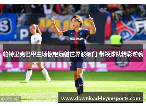 帕特里克巴甲主场惊艳远射世界波破门 带领球队精彩逆袭